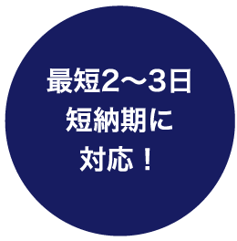 最短2～3日短納期に対応！