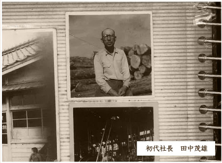 初代社長　田中茂雄