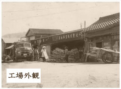 昭和30年　工場外観