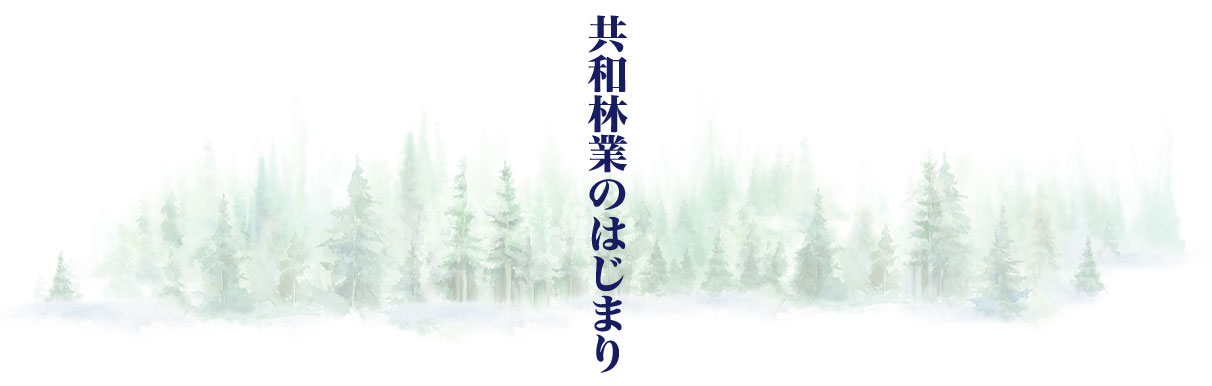 共和林業のはじまり