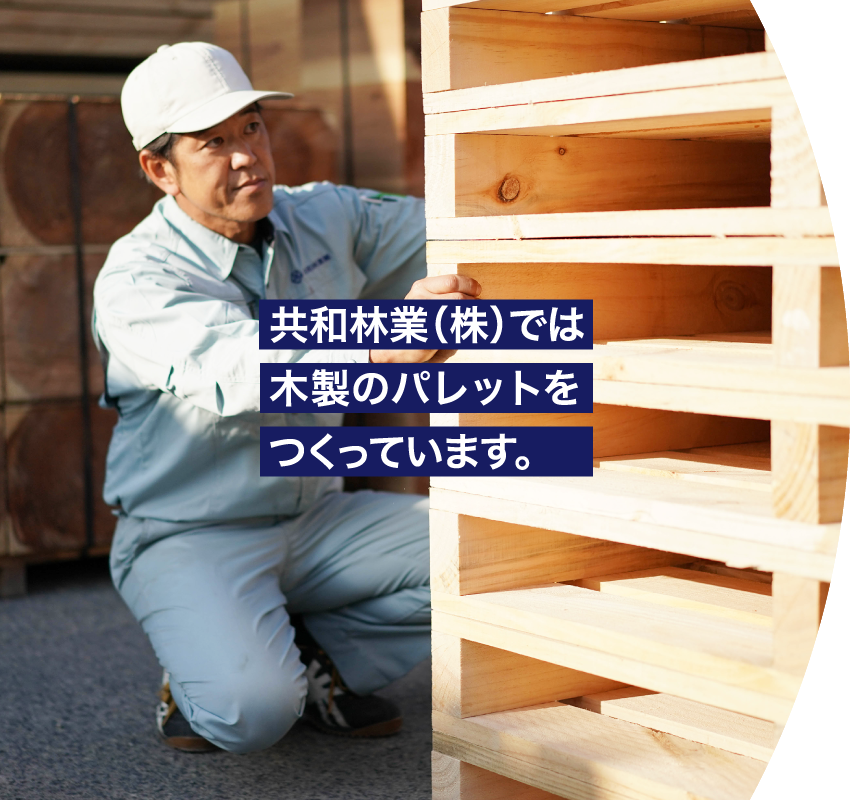 共和林業では木製パレットをつくっています
