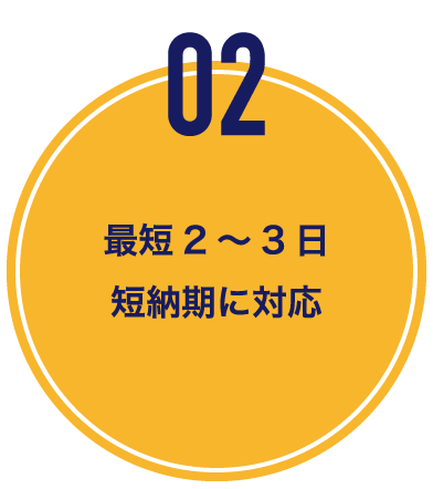 最短２～３日短納期対応