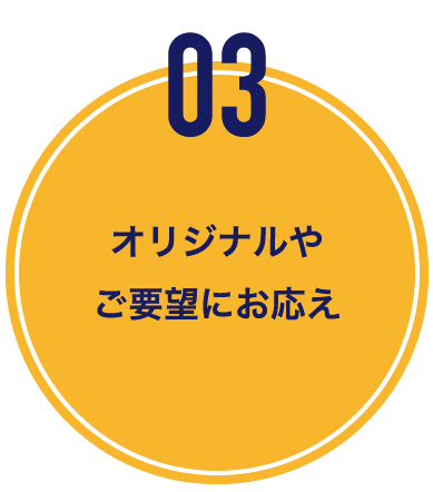 オリジナルやご要望にお応え