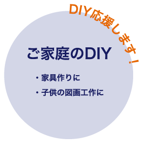 ご家庭のDIY